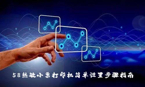58热敏小票打印机简单设置步骤指南