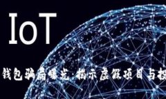 区块链钱包骗局曝光：揭