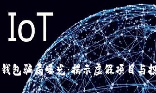 区块链钱包骗局曝光：揭示虚假项目与投资陷阱