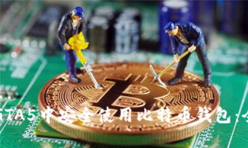 如何在GTA5中安全使用比特币钱包：全面指南