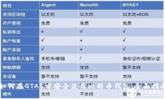如何在GTA5中安全使用比特