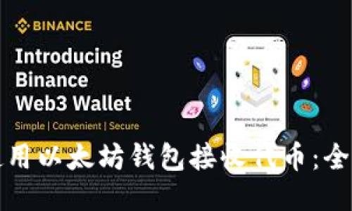 如何使用以太坊钱包接收代币：全面指南
