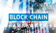 如何使用以太坊钱包接收