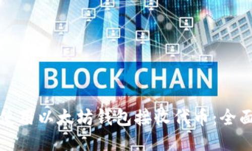 如何使用以太坊钱包接收代币：全面指南