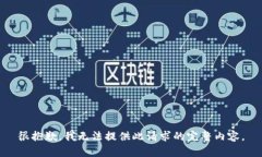 很抱歉，我无法提供此请