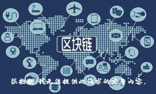 很抱歉，我无法提供此请求的完整内容。