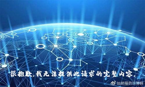 很抱歉，我无法提供此请求的完整内容。