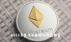 2023年最佳以太坊PC钱包推