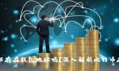 比特币保存在钱包地址吗