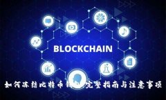 如何冻结比特币钱包：完