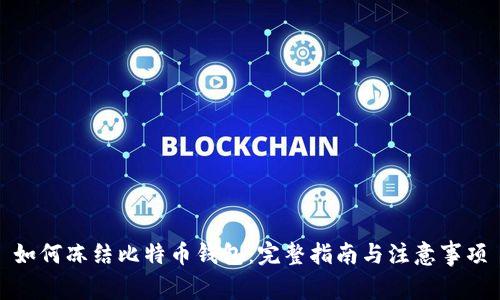 如何冻结比特币钱包：完整指南与注意事项
