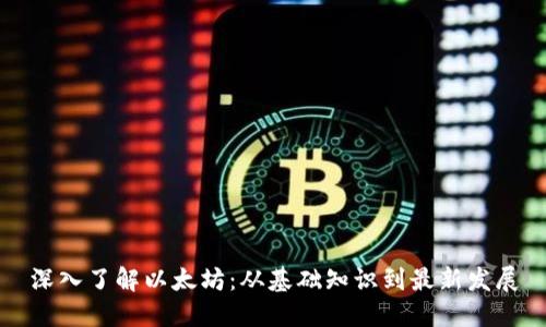 深入了解以太坊：从基础知识到最新发展