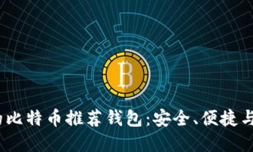 2023年最优秀的比特币推荐钱包：安全、便捷与功能全面的选择