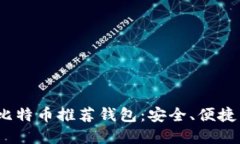 2023年最优秀的比特币推荐