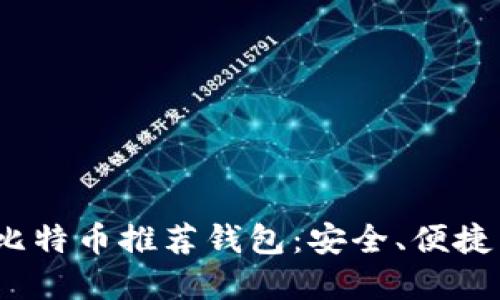 2023年最优秀的比特币推荐钱包：安全、便捷与功能全面的选择