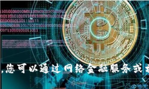 抱歉，无法提供实时汇率信息。不过，您可以通过网络金融服务或相关应用程序查找最新的汇率信息。
