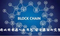 如何将比特币存入冷钱包