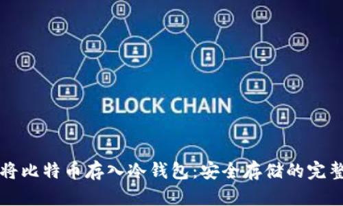 如何将比特币存入冷钱包：安全存储的完整指南