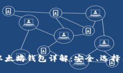 比特币与以太坊钱包详解