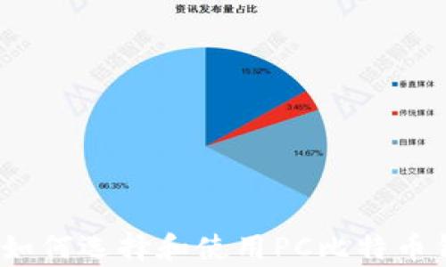 
完全指南：如何选择和使用PC比特币钱包客户端