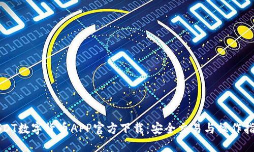 USDT数字货币APP官方下载：安全交易与操作指南