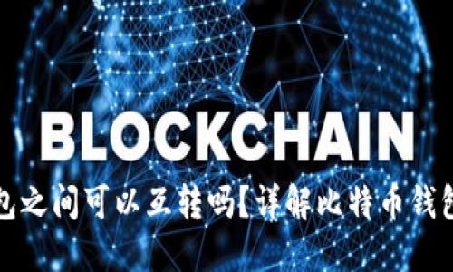 比特币钱包之间可以互转吗？详解比特币钱包转账机制