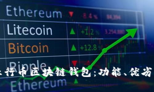 全面解析五行币区块链钱包：功能、优劣及使用指南