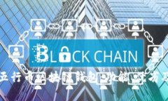 全面解析五行币区块链钱