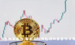 比特币钱包的互通性：解