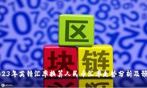 2023年英镑汇率换算人民币汇率走势分析及预测