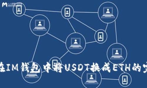 : 如何在IM钱包中将USDT换成ETH的完整指南