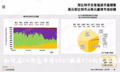 : 如何在IM钱包中将USDT换成