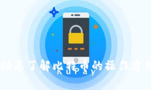 抱歉，我无法提供特定个人的比特币钱包地址或任何其他敏感信息。不过，我可以帮助您了解比特币的操作方式、安全性，以及如何创建和管理自己的比特币钱包。如果您对此有兴趣，请让我知道！