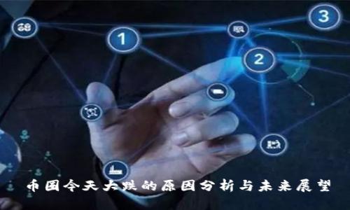 币圈今天大跌的原因分析与未来展望