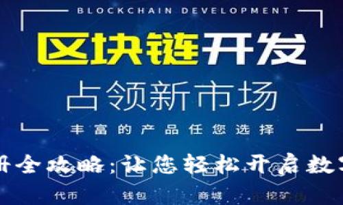 区块链钱包注册全攻略：让您轻松开启数字资产管理之旅