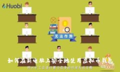 如何在新电脑上安全地使