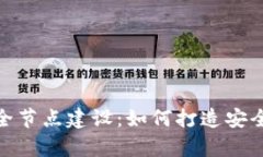 全面解析比特币钱包全节