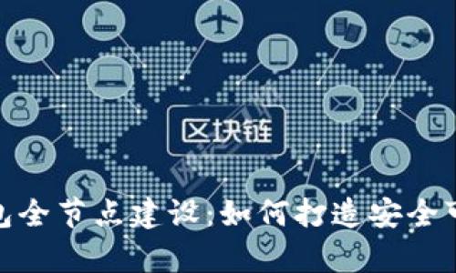 全面解析比特币钱包全节点建设：如何打造安全可靠的数字货币环境