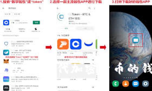 比特币2.0钱包：下一代加密货币的钱包解决方案