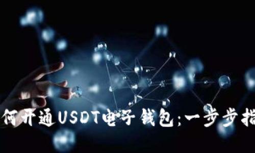 如何开通USDT电子钱包：一步步指南