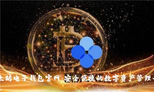 以太坊电子钱包官网：安全便捷的数字资产管理平台