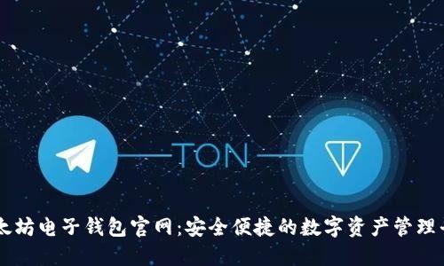 以太坊电子钱包官网：安全便捷的数字资产管理平台