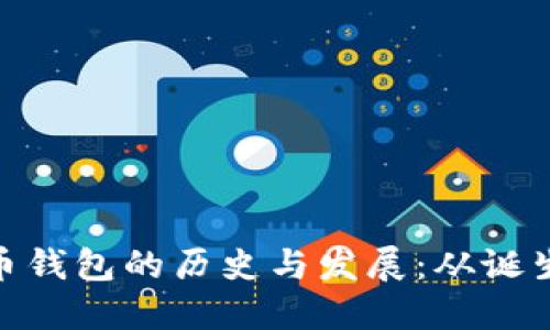 : 比特币钱包的历史与发展：从诞生到现在