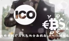 比特币挖矿与钱包的全面