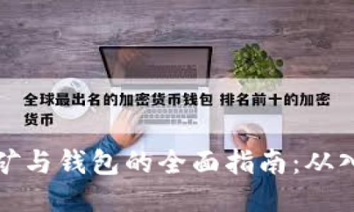 比特币挖矿与钱包的全面指南：从入门到精通