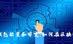 深入解析以太坊钱包能量