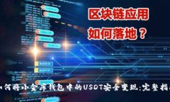 如何将小金库钱包中的U