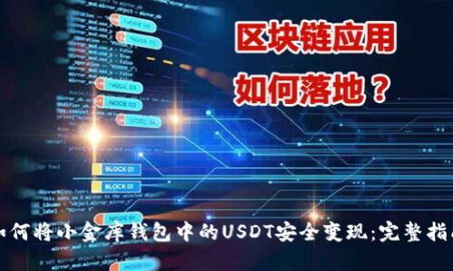 如何将小金库钱包中的USDT安全变现：完整指南