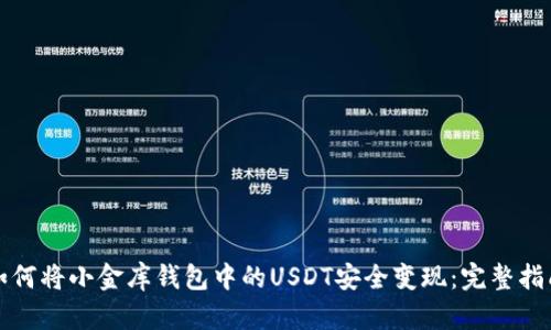 如何将小金库钱包中的USDT安全变现：完整指南