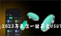 推荐：2023年最佳一键买卖